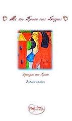 ΣΥΛΛΟΓΙΚΟ ΕΡΓΟ ΜΕ ΤΟΥ ΕΡΩΤΑ ΤΟΥΣ ΣΤΙΧΟΥΣ