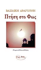 ΔΡΑΓΟΥΝΗ ΒΑΣΙΛΙΚΗ ΠΤΗΣΗ ΣΤΟ ΦΩΣ