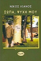 ΛΙΑΝΟΣ ΝΙΚΟΣ ΣΩΠΑ ΨΥΧΗ ΜΟΥ