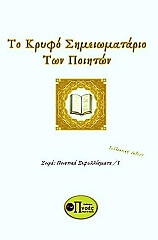 ΣΥΛΛΟΓΙΚΟ ΕΡΓΟ ΤΟ ΚΡΥΦΟ ΣΗΜΕΙΩΜΑΤΑΡΙΟ ΤΩΝ ΠΟΙΗΤΩΝ