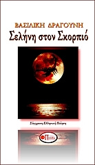ΔΡΑΓΟΥΝΗ ΒΑΣΙΛΙΚΗ ΣΕΛΗΝΗ ΣΤΟ ΣΚΟΡΠΙΟ