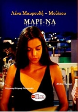 ΜΑΥΡΟΥΔΗ ΜΟΥΛΙΟΥ ΛΕΝΑ ΜΑΡΙΝΑ
