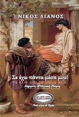 ΛΙΑΝΟΣ ΝΙΚΟΣ ΣΕ ΕΧΩ ΠΑΝΤΑ ΜΕΣΑ ΜΟΥ