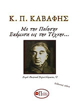 ΚΑΒΑΦΗΣ ΚΩΝΣΤΑΝΤΙΝΟΣ ΜΕ ΤΗΝ ΠΟΙΗΣΗΝ ΕΚΟΜΙΣΑ ΕΙΣ ΤΗΝ ΤΕΧΝΗΝ