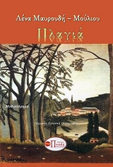 ΜΑΥΡΟΥΔΗ ΜΟΥΛΙΟΥ ΛΕΝΑ ΠΛΑΓΙΑ