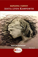 ΓΛΗΝΟΥ ΜΑΡΙΑΝΝΑ ΛΟΓΙΑ ΣΤΟΝ ΚΑΘΡΕΦΤΗ