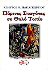 ΠΑΠΑΓΕΩΡΓΙΟΥ ΧΡΗΣΤΟΣ ΠΥΡΙΝΕΣ ΣΤΑΓΟΝΕΣ ΣΕ ΘΟΛΟ ΤΟΠΙΟ