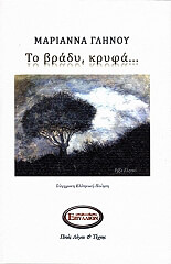 ΓΛΗΝΟΥ ΜΑΡΙΑΝΝΑ ΤΟ ΒΡΑΔΥ ΚΡΥΦΑ