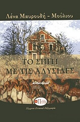 ΜΑΥΡΟΥΔΗ ΜΟΥΛΙΟΥ ΛΕΝΑ ΤΟ ΣΠΙΤΙ ΜΕ ΤΙΣ ΑΛΥΣΙΔΕΣ