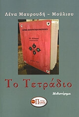 ΜΑΥΡΟΥΔΗ ΜΟΥΛΙΟΥ ΛΕΝΑ ΤΟ ΤΕΤΡΑΔΙΟ