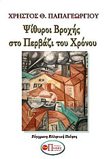 ΠΑΠΑΓΕΩΡΓΙΟΥ ΧΡΗΣΤΟΣ ΨΙΘΥΡΟΙ ΒΡΟΧΗΣ ΣΤΟ ΠΕΡΒΑΖΙ ΤΟΥ ΧΡΟΝΟΥ