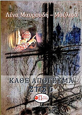 ΜΑΥΡΟΥΔΗ ΜΟΥΛΙΟΥ ΛΕΝΑ ΚΑΘΕ ΑΠΟΓΕΥΜΑ ΣΤΙΣ 5