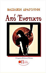 ΔΡΑΓΟΥΝΗ ΒΑΣΙΛΙΚΗ ΑΠΟ ΕΝΣΤΙΚΤΟ