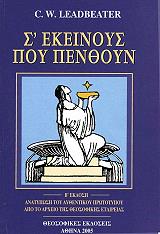 ΛΙΝΤΜΠΗΤΕΡ ΤΣΑΡΛΣ ΟΥΕΜΠΣΤΕΡ Σ ΕΚΕΙΝΟΥΣ ΠΟΥ ΠΕΝΘΟΥΝ