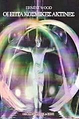 WOOD ERNEST ΟΙ ΕΠΤΑ ΚΟΣΜΙΚΕΣ ΑΚΤΙΝΕΣ