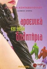 ΚΟΝΤΑΞΟΠΟΥΛΟΥ ΑΓΓΕΛΙΚΗ ΑΡΣΕΝΙΚΑ ΚΑΙ ΑΛΛΑ ΔΗΛΗΤΗΡΙΑ