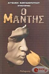 ΚΟΝΤΑΞΟΠΟΥΛΟΥ ΑΓΓΕΛΙΚΗ Ο ΜΑΝΤΗΣ
