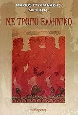 ΣΤΥΛΙΑΝΑΚΗΣ ΜΑΡΙΟΣ ΜΕ ΤΡΟΠΟ ΕΛΛΗΝΙΚΟ
