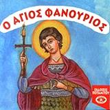 ΠΟΤΑΜΙΤΟΥ ΑΙΓΛΗ ΑΙΚΑΤΕΡΙΝΗ Ο ΑΓΙΟΣ ΦΑΝΟΥΡΙΟΣ