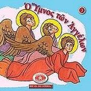 ΠΟΤΑΜΙΤΟΥ ΑΙΓΛΗ ΑΙΚΑΤΕΡΙΝΗ Ο ΥΜΝΟΣ ΤΩΝ ΑΓΓΕΛΩΝ