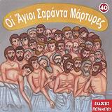 ΠΟΤΑΜΙΤΟΥ ΑΙΓΛΗ ΑΙΚΑΤΕΡΙΝΗ ΟΙ ΑΓΙΟΙ ΣΑΡΑΝΤΑ ΜΑΡΤΥΡΕΣ
