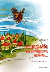 ΘΕΟΔΩΡΑΚΗ ΚΑΤΕΡΙΝΑ Η ΠΕΤΑΛΟΥΔΑ ΠΟΥ ΔΕΝ ΗΘΕΛΕ ΝΑ ΓΕΡΑΣΕΙ