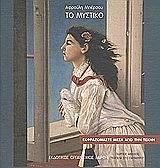 ΜΠΕΡΣΟΥ ΑΦΡΟΥΛΗ ΤΟ ΜΥΣΤΙΚΟ