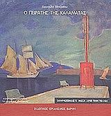 ΜΠΕΡΣΟΥ ΑΦΡΟΥΛΗ Ο ΠΕΙΡΑΤΗΣ ΤΗΣ ΚΑΛΑΜΑΤΑΣ