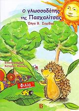 ΣΕΧΙΔΟΥ ΟΛΓΑ Ο ΓΛΩΣΣΟΔΕΤΗΣ ΤΗΣ ΠΑΣΧΑΛΙΤΣΑΣ