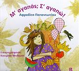 ΠΑΠΑΝΤΩΝΙΟΥ ΑΦΡΟΔΙΤΗ Μ ΑΓΑΠΑΣ; Σ ΑΓΑΠΩ