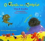ΣΕΧΙΔΟΥ ΟΛΓΑ Ο ΑΧΙΝΟΣ ΚΑΙ Η ΣΑΡΔΕΛΑ