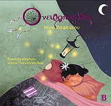 ΖΑΦΕΙΡΙΟΥ ΝΙΝΑ ΟΝΕΙΡΟΠΑΓΙΔΑ