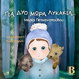 ΠΕΤΚΑΝΟΠΟΥΛΟΥ ΜΑΡΙΑ ΓΙΑ ΔΥΟ ΜΩΡΑ ΛΥΚΑΚΙΑ