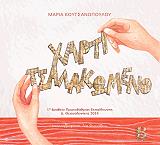 ΚΟΥΤΣΑΝΟΠΟΥΛΟΥ ΜΑΡΙΑ ΧΑΡΤΙ ΤΣΑΛΑΚΩΜΕΝΟ