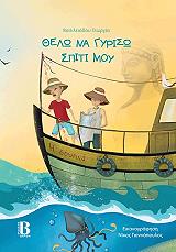 ΘΕΛΩ ΝΑ ΓΥΡΙΣΩ ΣΠΙΤΙ ΜΟΥ