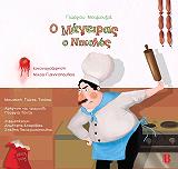 ΜΟΥΜΟΥΖΙΑΣ ΓΙΩΡΓΟΣ Ο ΜΑΓΕΙΡΑΣ Ο ΝΙΚΟΛΟΣ