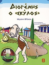ΒΛΑΧΟΥ ΜΕΡΟΠΗ ΔΙΟΓΕΝΗΣ Ο ΣΚΥΛΟΣ