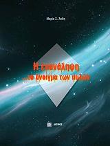 ΑΝΘΗ ΜΑΡΙΑ Η ΕΠΑΝΑΛΗΨΗ ΤΟ ΑΝΟΙΓΜΑ ΤΩΝ ΠΥΛΩΝ