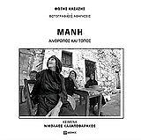 ΚΑΖΑΖΗΣ ΦΩΤΗΣ ΦΩΤΟΓΡΑΦΙΚΕΣ ΑΦΗΓΗΣΕΙΣ:ΜΑΝΗ ΑΝΘΡΩΠΟΣ ΚΑΙ ΤΟΠΟΣ
