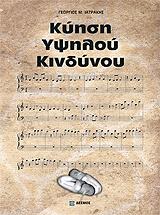 ΙΑΤΡΑΚΗΣ ΓΕΩΡΓΙΟΣ ΚΥΗΣΗ ΥΨΗΛΟΥ ΚΙΝΔΥΝΟΥ