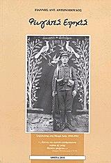 ΑΝΤΩΝΟΠΟΥΛΟΣ ΓΙΑΝΝΗΣ ΦΕΥΓΑΤΕΣ ΕΠΟΧΕΣ