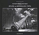ΚΑΖΑΖΗΣ ΦΩΤΗΣ ΦΩΤΟΓΡΑΦΙΚΕΣ ΑΦΗΓΗΣΕΙΣ:ΕΡΓΑΤΕΣ ΚΑΙ ΒΙΟΜΗΧΑΝΙΚΑ ΤΟΠΙΑ