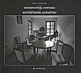 ΚΑΖΑΖΗΣ ΦΩΤΗΣ ΦΩΤΟΓΡΑΦΙΚΕΣ ΑΦΗΓΗΣΕΙΣ:ΦΩΤΟΓΡΑΦΙΕΣ ΔΩΜΑΤΙΟΥ