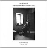 ΚΑΖΑΖΗΣ ΦΩΤΗΣ ΦΩΤΟΓΡΑΦΙΕΣ ΚΑΙ ΑΝΑΦΟΡΕΣ