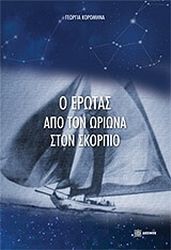 ΚΟΡΟΜΗΝΑ ΓΕΩΡΓΙΑ Ο ΕΡΩΤΑΣ ΑΠΟ ΤΟΝ ΩΡΙΩΝΑ ΣΤΟΝ ΣΚΟΡΠΙΟ
