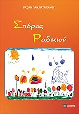 ΣΠΟΡΟΣ ΡΑΔΙΚΙΟΥ