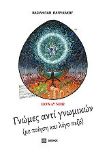 ΠΑΤΡΙΚΑΚΟΣ ΒΑΣΙΛΗΣ ΓΝΩΜΕΣ ΑΝΤΙ ΓΝΩΜΙΚΩΝ