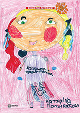 ΠΑΤΡΙΚΑΚΟΣ ΒΑΣΙΛΗΣ ΑΛΛΗΘΩΡΗ ΠΡΑΓΜΑΤΙΚΟΤΗΤΑ