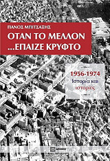 ΜΠΙΤΣΑΞΗΣ ΠΑΝΟΣ ΟΤΑΝ ΤΟ ΜΕΛΛΟΝ ΕΠΑΙΖΕ ΚΡΥΦΤΟ