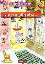 ΞΗΡΟΚΩΣΤΑ ΙΩΑΝΝΑ ΟΤΑΝ ΤΑ ΠΑΙΧΝΙΔΙΑ ΜΙΛΑΝΕ